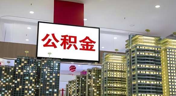 天长公积金只能打到本人卡上吗（公积金只能本人取出嘛）